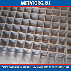 Сетка дорожная сварная 100x100x10 мм А3 ГОСТ 23279-2012