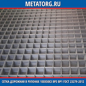 Сетка дорожная в рулонах 100х50х3 Вр3 ВР1 ГОСТ 23279-2012