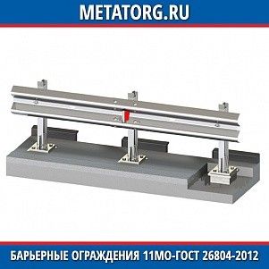 Барьерные ограждения 11МО 130-0,75-2,5-0,75