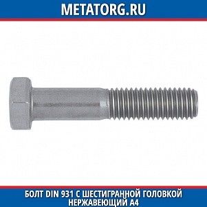 Болт DIN 931 с шестигранной головкой нержавеющий A4 M10x100 мм