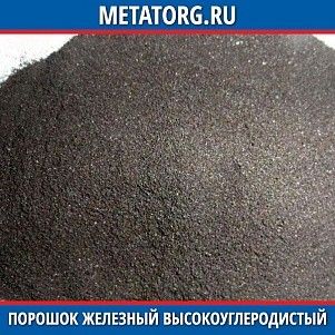 Порошок железный высокоуглеродистый ПГ-АН1