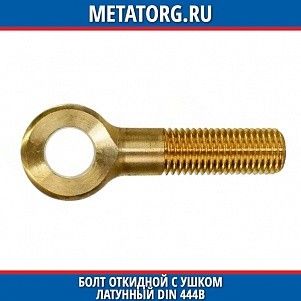 Болт откидной с ушком латунный DIN 444B M16x100 мм