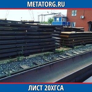 Лист 0.4 мм 20ХГСА ГОСТ 4543-2016 ГОСТ 19903-2015