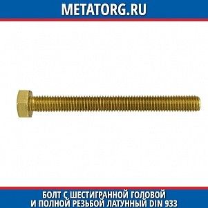 Болт с шестигранной головой и полной резьбой латунный DIN 933 M10x16 мм