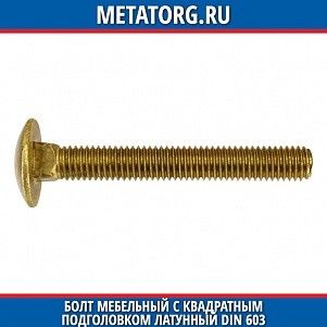 Болт мебельный с квадратным подголовком латунный DIN 603 M6x16 мм