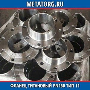 Фланец титановый DN10 PN160 ВТ1-00 тип 11 ГОСТ 33259-2015