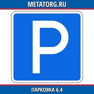 Место стоянки 6.4