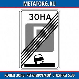 Конец зоны регулируемой стоянки 5.30