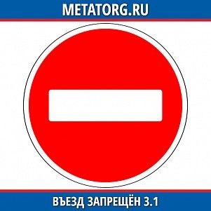 Въезд запрещен 3.1