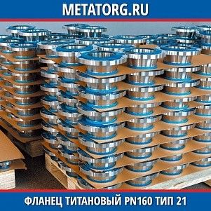 Фланец титановый DN10 PN160 ВТ1-00 тип 21 ГОСТ 33259-2015