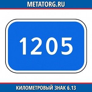 Километровый знак 6.13