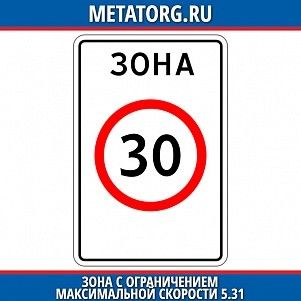 Зона с ограничением максимальной скорости 5.31