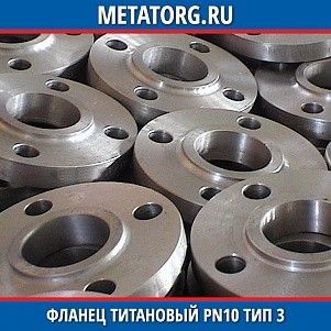 Фланец титановый DN10 PN10 ВТ1-00 тип 03 ГОСТ 33259-2015