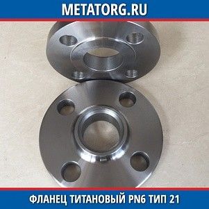 Фланец титановый DN10 PN6 ВТ1-00 тип 21 ГОСТ 33259-2015