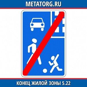 Конец жилой зоны 5.22