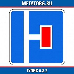 Тупик 6.8.2
