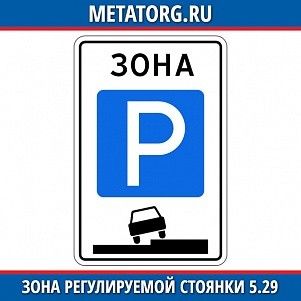Зона регулируемой стоянки 5.29