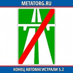 Конец автомагистрали 5.2