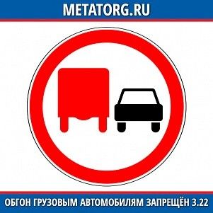Обгон грузовым автомобилям запрещен 3.22