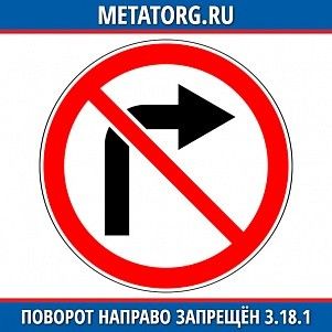 Поворот направо запрещен 3.18.1
