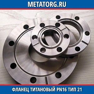 Фланец титановый DN10 PN16 ВТ1-00 тип 21 ГОСТ 33259-2015