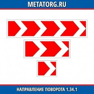 Направление поворота 1.34.1