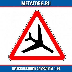 Низколетящие самолеты 1.30