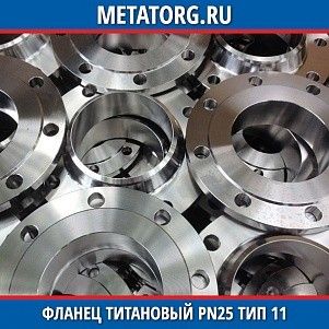 Фланец титановый DN10 PN25 ВТ1-00 тип 11 ГОСТ 33259-2015