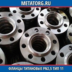 Фланец титановый DN10 PN2,5 ВТ1-00 тип 11 ГОСТ 33259-2015