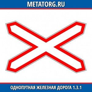 Однопутная железная дорога 1.3.1