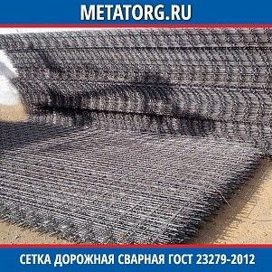 Сетка дорожная сварная 100x100x3 мм А3 ГОСТ 23279-2012