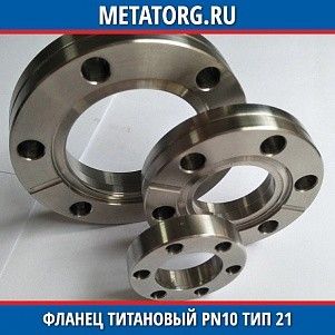 Фланец титановый DN10 PN10 ВТ1-00 тип 21 ГОСТ 33259-2015