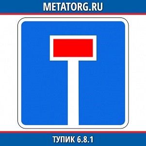 Тупик 6.8.1