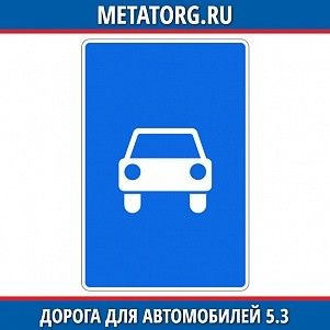 Дорога для автомобилей 5.3