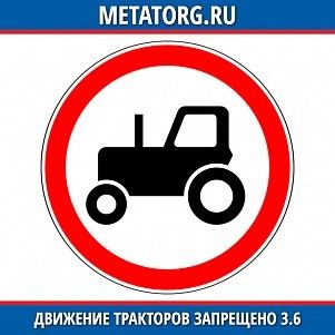 Движение тракторов запрещено 3.6