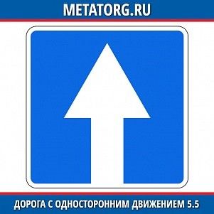 Дорога с односторонним движением 5.5