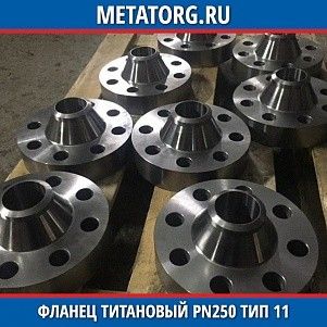 Фланец титановый DN10 PN250 ВТ1-00 тип 11 ГОСТ 33259-2015