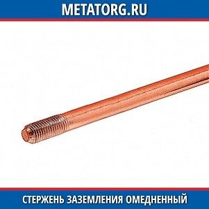 Стержень заземления омедненный 14 мм х 1.2 м