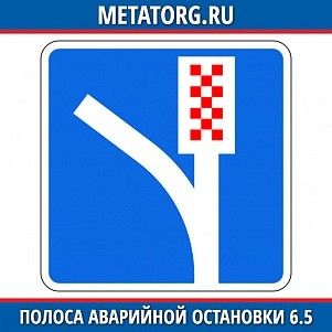 Полоса для аварийной остановки 6.5