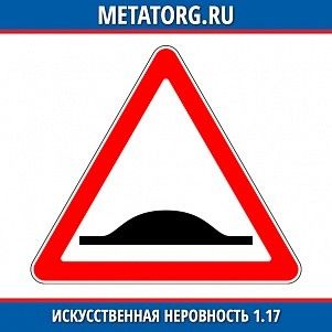 Искуственная неровность 1.17