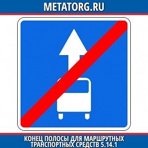 Конец полосы для маршрутных транспортных средств 5.14.1