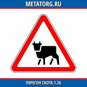 Перегон скота 1.26