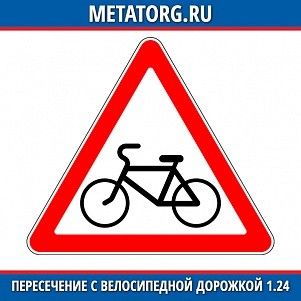 Пересечение с велосипедной дорожкой 1.24