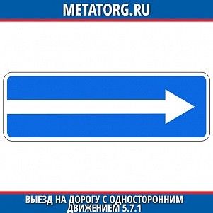 Выезд на дорогу с односторонним движением 5.7.1