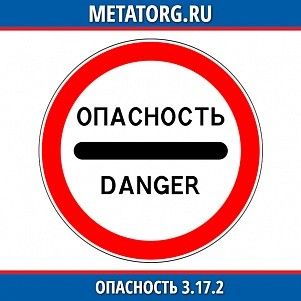 Опасность 3.17.2