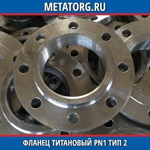 Фланец титановый DN10 PN1 ВТ1-00 тип 02 ГОСТ 33259-2015