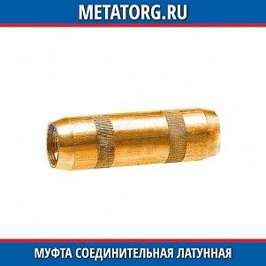 Муфта соединительная латунная 14 мм