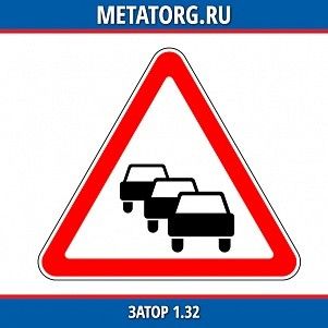 Затор 1.32