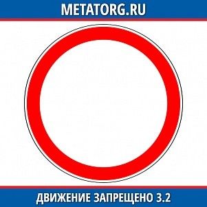 Движение запрещено 3.2