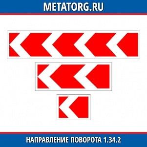 Направление поворота 1.34.2